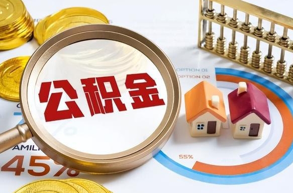 改则公积金可以随意取现吗（住房公积金可以随便提现吗）